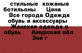  стильные  кожаные ботильоны   › Цена ­ 800 - Все города Одежда, обувь и аксессуары » Женская одежда и обувь   . Амурская обл.,Зея г.